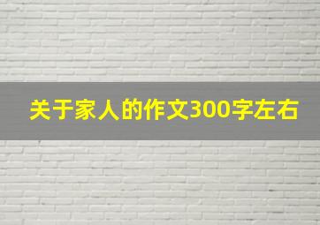 关于家人的作文300字左右