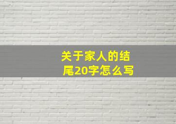 关于家人的结尾20字怎么写