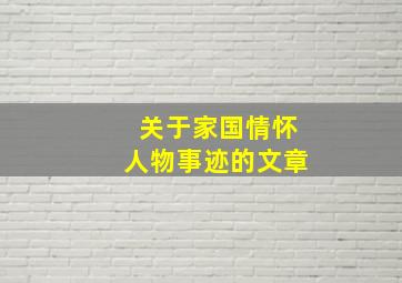 关于家国情怀人物事迹的文章