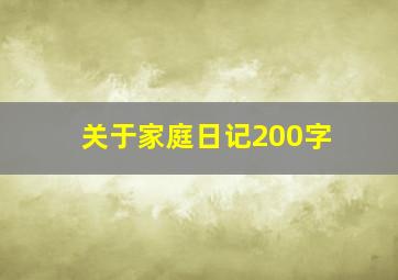 关于家庭日记200字