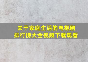 关于家庭生活的电视剧排行榜大全视频下载观看