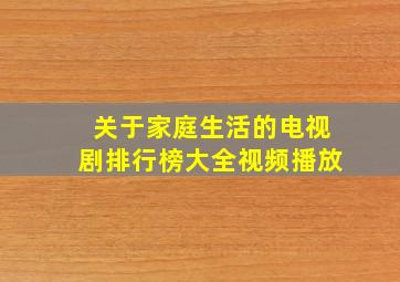 关于家庭生活的电视剧排行榜大全视频播放