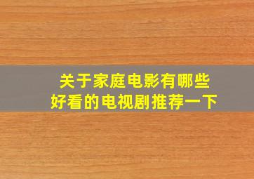 关于家庭电影有哪些好看的电视剧推荐一下