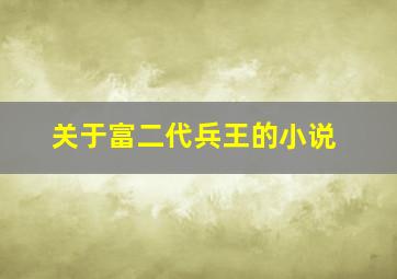 关于富二代兵王的小说