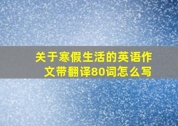 关于寒假生活的英语作文带翻译80词怎么写