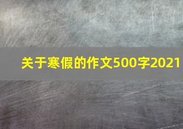 关于寒假的作文500字2021