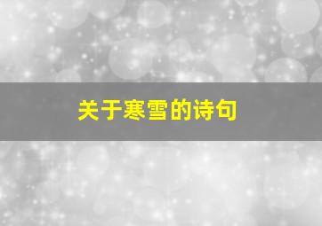 关于寒雪的诗句