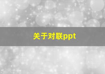 关于对联ppt