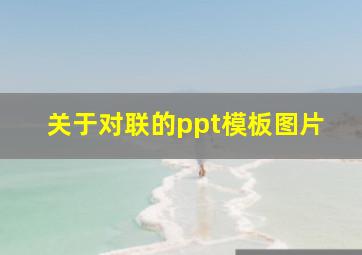 关于对联的ppt模板图片