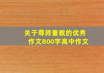 关于尊师重教的优秀作文800字高中作文