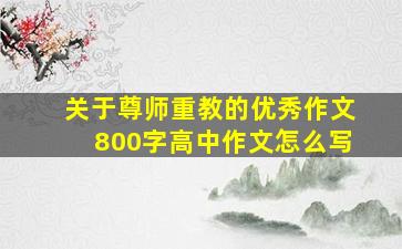 关于尊师重教的优秀作文800字高中作文怎么写