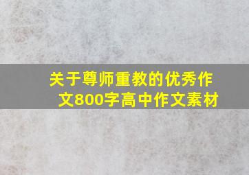 关于尊师重教的优秀作文800字高中作文素材