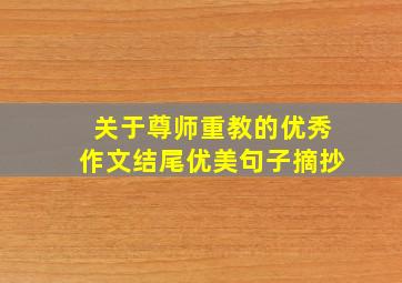 关于尊师重教的优秀作文结尾优美句子摘抄