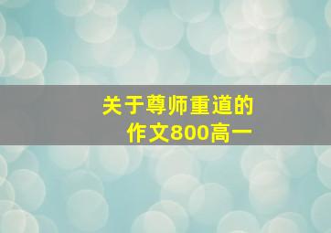 关于尊师重道的作文800高一