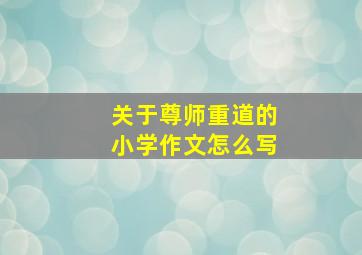 关于尊师重道的小学作文怎么写