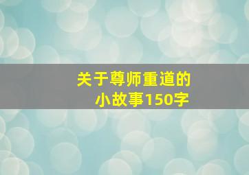 关于尊师重道的小故事150字