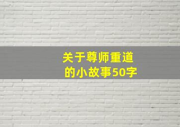 关于尊师重道的小故事50字