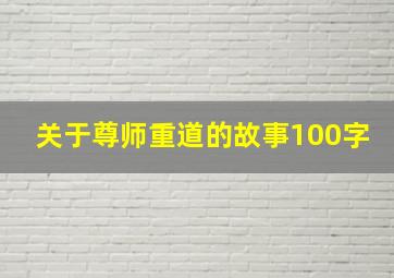 关于尊师重道的故事100字