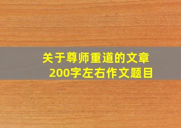 关于尊师重道的文章200字左右作文题目