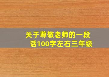 关于尊敬老师的一段话100字左右三年级