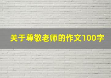 关于尊敬老师的作文100字