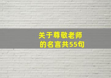 关于尊敬老师的名言共55句