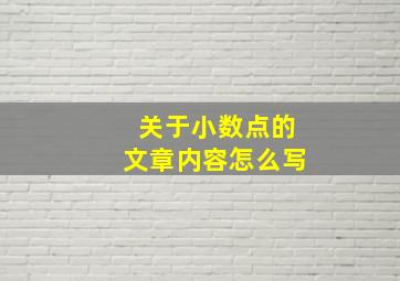 关于小数点的文章内容怎么写