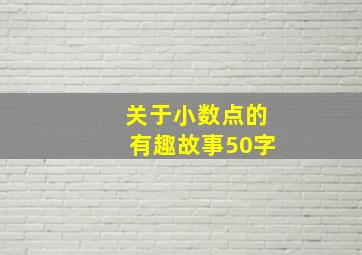 关于小数点的有趣故事50字