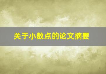 关于小数点的论文摘要