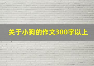 关于小狗的作文300字以上