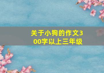 关于小狗的作文300字以上三年级