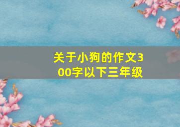 关于小狗的作文300字以下三年级