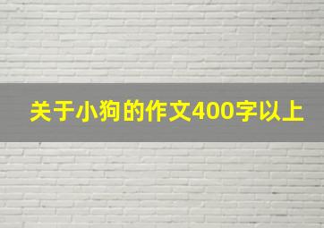 关于小狗的作文400字以上