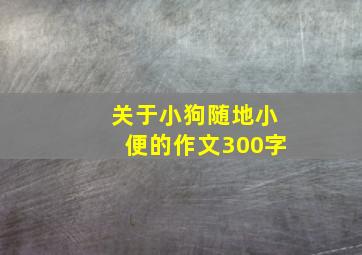 关于小狗随地小便的作文300字