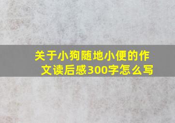 关于小狗随地小便的作文读后感300字怎么写