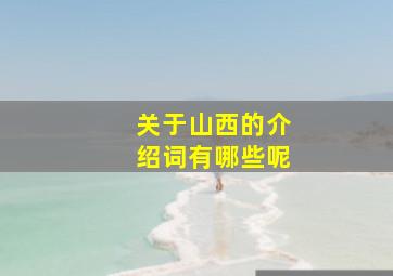 关于山西的介绍词有哪些呢