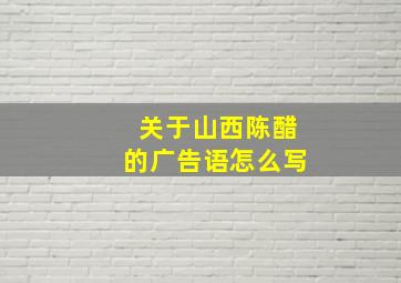 关于山西陈醋的广告语怎么写