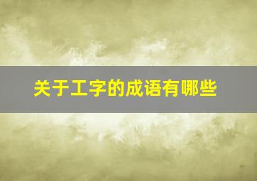 关于工字的成语有哪些