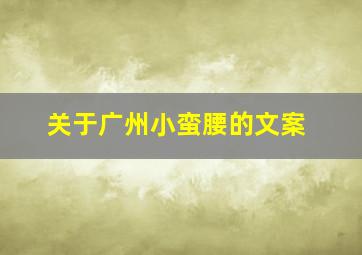 关于广州小蛮腰的文案