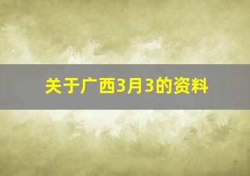 关于广西3月3的资料