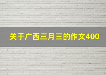 关于广西三月三的作文400