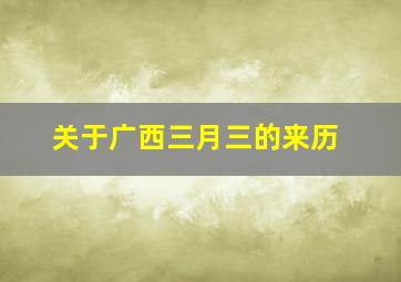 关于广西三月三的来历