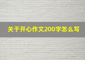 关于开心作文200字怎么写