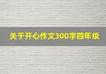 关于开心作文300字四年级