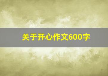 关于开心作文600字