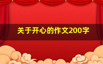 关于开心的作文200字