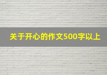 关于开心的作文500字以上