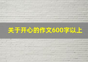 关于开心的作文600字以上