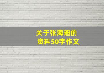 关于张海迪的资料50字作文