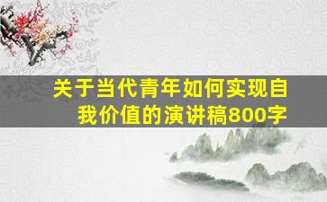 关于当代青年如何实现自我价值的演讲稿800字